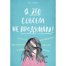Бет Еванс: Я це зовсім не продумала! Як перестати турбуватися і почати насолоджуватися дорослим життям: Виробник Бомбора