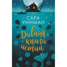 Сара Уинман. Дивная книга истин: Производитель Азбука
