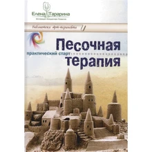Олена Тараріна: Пісочна терапія. практичний старт: Виробник Різновид