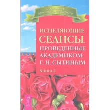 Георгий Сытин: Исцеляющие сеансы, проведенные академиком Г. Н. Сытиным. Книга 2: Производитель Весь