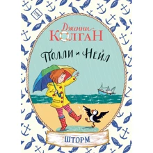 Дженни Колган: Полли и Нейл. Шторм: Производитель Манн, Иванов и Фербер