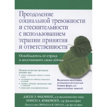 Джен Флемінг, Ненсі Коцовські: Подолання соціальної тривожності та сором'язливості з використанням терапії прийняття та відповідальності: Виробник Диалектика