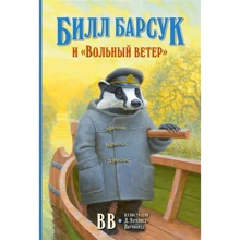 BB: Білл Борсук і "Вільний вітер": Виробник добра книга
