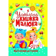 Улюблена книжка малюка. Від 6 місяців до 4 років: Производитель БАО