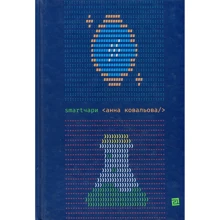 Анна Ковальова: Smartчарі: Виробник Книги ХХІ