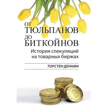 Торстен Деннин: От тюльпанов до биткойнов. История спекуляций на товарных биржах: Производитель Вильямс