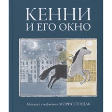 Морис Сендак: Кенни и его окно: Производитель Розовый жираф