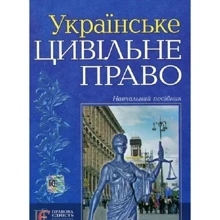 Ю.О. Заіка: Українське цивільне право. Навчальний посібник: Виробник Алерта