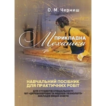 О. М. Черниш: Прикладна механіка. Навчальний посібник для практичних робіт: Производитель Центр навчальної літератури (ЦУЛ)