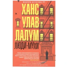 Ханс Лалум: Люди-мухи: Производитель Центрполиграф
