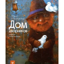 Юрий Никитинский: Дом дворников: Производитель Час Майстрів