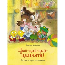 Валерий Горбачёв: Цып-цып-цып-цыплята! Весёлые истории для малышей: Производитель Махаон
