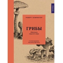 Роберт Хофрихтер: Грибы. Обитатели скрытого мира (Наука и техника)(78625932) Stylus Approved: Производитель Колибри