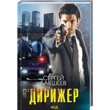Сергій Бакшеєв: Диригент: Виробник Клуб семейного досуга