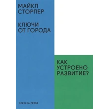 Майкл Сторпер: Ключі від міста. Як влаштовано розвиток?: Виробник Strelka Press