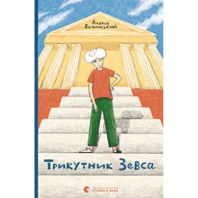 Андрій Бачинський: Трикутник Зевса: Производитель Видавництво Старого Лева