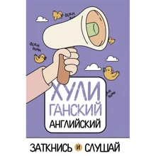 Анна Фейк: Хуліганська англійська. Заткнися та слухай: Виробник АСТ
