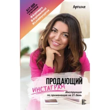 Продающий Инстаграм. Инструкция по применению на 21 день: Производитель Форс
