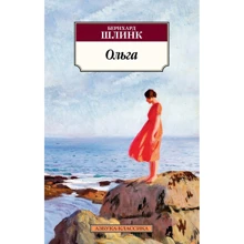 Бернхард Шлинк: Ольга: Виробник Абетка