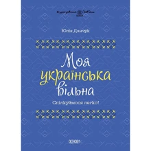 Юлія Данчук: Моя українська вільна. Спілкуймося легко!: Производитель Основа