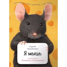 Сергій Лук'яненко: Я миша: Виробник Паблішер