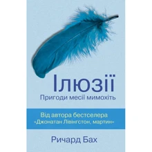 Річард Бах: Ілюзії. Пригоди месії мімохіть: Виробник КМ-Букс