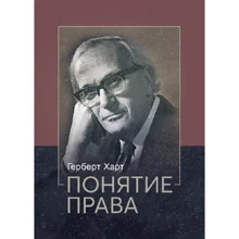 Герберт Харт: Поняття права: Виробник КНТ