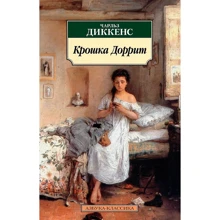 Чальз Діккенс: Крихітка Дорріт: Виробник Абетка