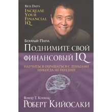 Роберт Кийосаки: Поднимите свой финансовый IQ: Производитель Попурри