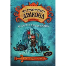 Крессида Ковелл: Як приручити дракона. Книга 10. Як знайти Камінь Дракона: Производитель Рідна мова