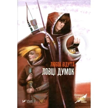 Любов Відута. Ловці думок: Производитель Виват