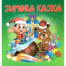 Зимова казка. Книжка з пазлами: Производитель Септима