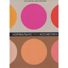 Маша Ворслав, Адель Міфтахова: Нормально про косметику: Виробник BookChef
