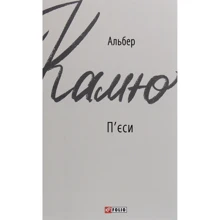 Альбер Камю: П'єсі: Виробник Фолио