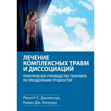 Линетт С. Данильчук, Кевин Дж. Коннорс: Лечение комплексных травм и диссоциаций. Практическое руководство терапевта по преодолению трудностей: Производитель Науковий Світ
