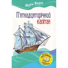 Жуль Верн: П'ятнадцятирічний капітан: Виробник КМ-Букс