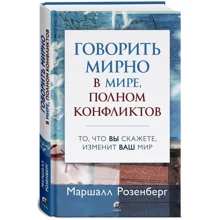 Маршалл Розенберг: Говорить мирно в мире, полном конфликтов. То, что вы скажете, изменит ваш мир: Производитель София
