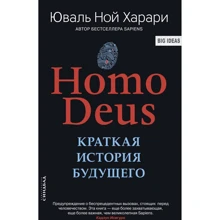 Ювал Ной Харари: HOMO DEUS. Коротка історія майбутнього: Виробник Синдбад