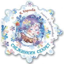 Наталія Карпова: Снежинкина секрет: Виробник Енас-Книга