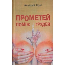 Анатолій Крат: Прометей поміж грудей: Производитель Зелений Пес