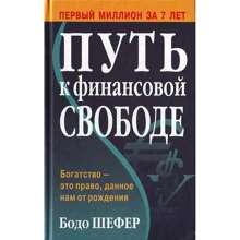 Бодо Шефер: Путь к финансовой свободе: Производитель Попурри