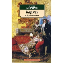 Мериме Проспер. Кармен и другие новеллы: Производитель Азбука