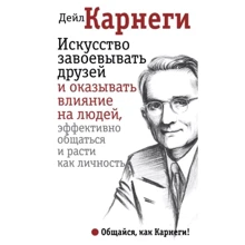 Дейл Карнегі: Мистецтво завойовувати друзів та впливати на людей, ефективно спілкуватися та рости як особистість: Виробник Форс
