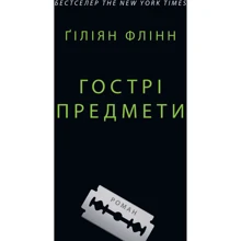 Ґіліян Флінн: Гострі предмети: Виробник КМ-Букс