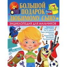 Большой подарок любимому сыну. Энциклопедия для мальчиков: Производитель Владис