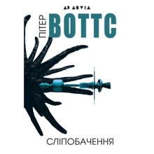 Пітер Воттс: Сліпобачення: Виробник Видавництво Жупанського