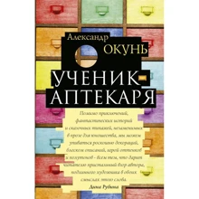 Александр Окунь: Ученик аптекаря: Производитель Рипол Классик