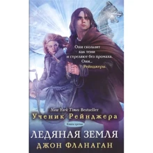 Джон Фланаган: Учень рейнджера. Крижана земля. книга 3: Виробник Рипол Класик