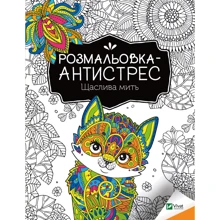 Розмальовка-антистрес. Щаслива мить: Производитель Виват