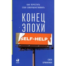 Свен Бринкман: ​​Кінець епохи self-help. Як перестати себе вдосконалювати: Виробник Паблішер